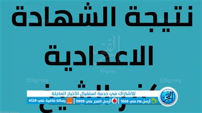 ‘‘ رسمياً الآن ‘‘ رابط نتيجة الشهادة الإعدادية 2023 محافظة كفر الشيخ بالاسم ورقم الجلوس عبر بوابة الفجر حصري