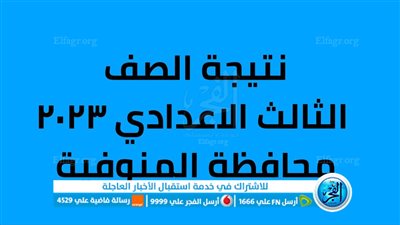 ظهرت الآن رسميًا.. رابط نتيجة الصف الثالث الاعدادي ٢٠٢٣ المنوفية الشهادة الإعدادية الترم الثاني بوابة التعليم الأساسي