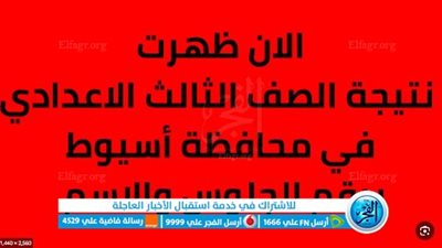لينك مباشر سريع.. نتيجه الشهاده الاعداديه محافظة أسيوط 2023 بالاسم ورقم الجلوس