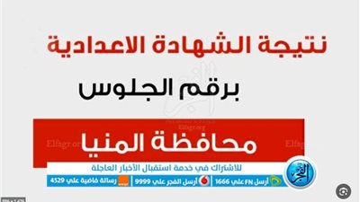 رسميا ظهرت الآن .. نتيجة الشهادة الإعدادية المنيا 2023 نتيجتك نت الصف الثالث الاعدادي بالاسم ورقم الجلوس