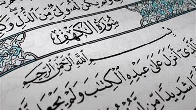 تعرف على تفسير سورة الكهف كاملة