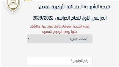 فور ظهورها.. اعرف نتيجة الشهادة الابتدائية الأزهرية 2023 بالاسم ورقم الجلوس