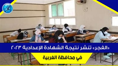 رابط مباشر ورسمي..استعلم الآن عن نتيجة الشهادة الإعدادية 2024 في محافظة الغربية بالاسم فقط