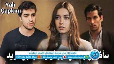 لاروزا: مسلسل طائر الرفراف الحلقة 35 Yalı Çapkını قصة عشق كاملة HD.. شاهد الآن