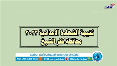 رسمياً الآن .. رابط نتيجة الشهادة الإعدادية محافظة كفر الشيخ الترم الثاني 2023 عبر بوابة الفجر كشوف الأوائل