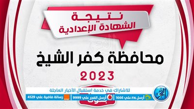 حصريًا الآن.. نتيجة الشهادة الإعدادية 2023 في كفر الشيخ رسميًا جميع المواد برقم الجلوس عبر بوابة الفجر كشوف الأوائل