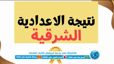 من هنا.. نتيجة الشهادة الإعدادية 2023 الترم الثاني برقم الجلوس محافظة الشرقية
