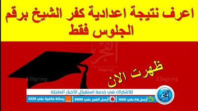 رسميًا الآن .. رابط نتيجة الشهادة الإعدادية في كفر الشيخ برقم الجلوس 2023 عبر بوابة الفجر حصري