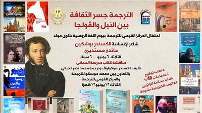 المركز القومي للترجمة يحتفل بيوم اللغة الروسية.. التفاصيل كاملة 