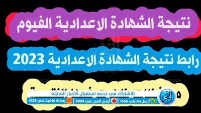 ( ظهرت الآن ) نتيجة الشهادة الإعدادية الترم الثاني 2023 محافظة الفيوم بالاسم ورقم الجلوس عبر بوابة الفجر وبوابة التعليم الأساسي كشوف الأوائل