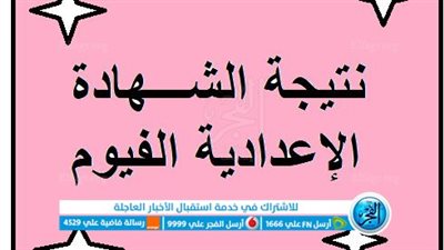 حصرياً الآن.. بالإسم ورقم الجلوس.. نتيجة الشهادة الإعدادية محافظة الفيوم عبر بوابة التعليم الأساسي 