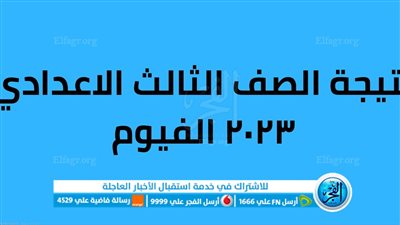 ( ظهرت الآن ) نتيجة الشهادة الإعدادية محافظة الفيوم بالاسم 2023 عبر بوابة الفجر بالاسم ورقم الجلوس رسمياً