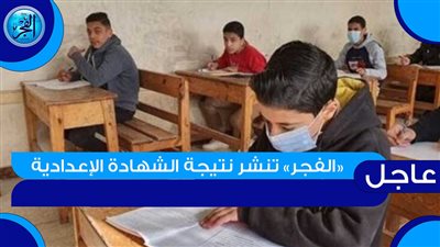 ظهرت الآن..لينك نتيجة الشهادة الإعدادية كفر الشيخ 2024 برقم الجلوس عبر البوابة الإلكترونية