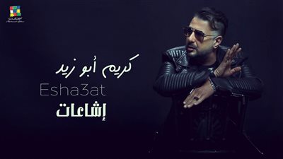 كريم أبو زيد يطرح أحدث أغنياته الجديدة 