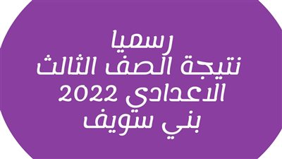 برقم الجلوس أطلع الآن.. نتيجة الشهادة الإعدادية محافظة بني سويف الترم الثاني 2023 بالإسم