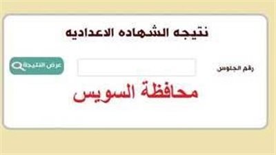رسميًا.. رابط نتيجة الشهادة الإعدادية محافظة السويس