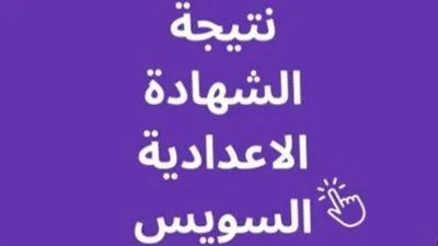 مباشر الآن.. رابط نتيجة الشهادة الإعدادية محافظة السويس 2023 برقم الجلوس
