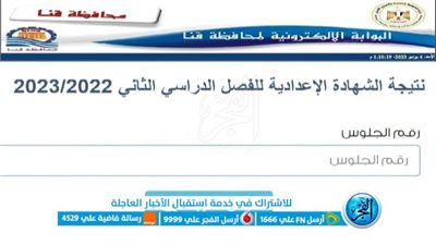 عاجل.. رابط وخطوات الحصول على نتيجة الشهادة الإعدادية 2023 محافظة قنا