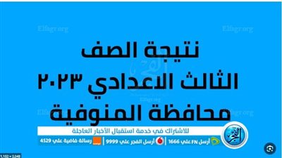 الآن الناجح يرفع ايده.. ظهور نتيجة الصف الثالث الإعدادي محافظة المنوفية 2023 الشهادة الإعدادية الترم الثاني عبر بوابة الفجر مديرية التربية والتعليم محافظة المنوفية