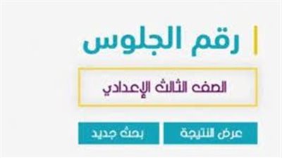 ظهرت الآن.. نتيجة الشهادة الإعدادية السويس الترم الثاني برقم الجلوس