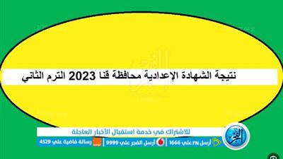 ظهرت (الآن) نتيجة الشهادة الاعدادية قنا 2023 [بوابة الفجر] بالاسم ورقم الجلوس
