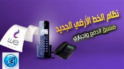 تحويل 11 مليون مواطن لنظام الدفع المسبق للخط الأرضي (تفاصيل)