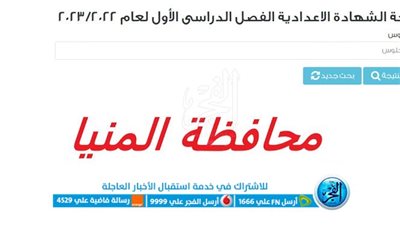 ( حالًا ) رابط نتيجة الشهادة الإعدادية محافظة المنيا الترم الثاني 2023 بالاسم ورقم الجلوس 