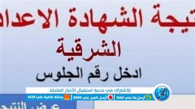 (رابط مباشر) حصرياً الآن نتيجة الشهادة الإعدادية 2023 محافظة الشرقية الترم الثاني عبر بوابة الفجر 