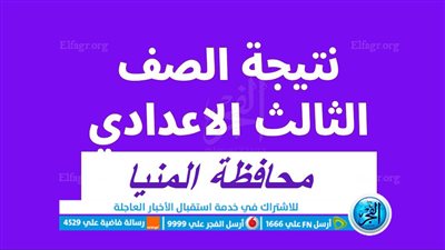 الآن برقم الجلوس والاسم رابط نتيجة الشهادة الإعدادية في محافظة المنيا 2023 الترم الثاني عبر بوابة الفجر