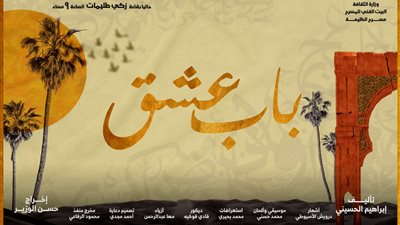 الأربعاء.. افتتاح العرض المسرحي باب عشق على مسرح الطليعة