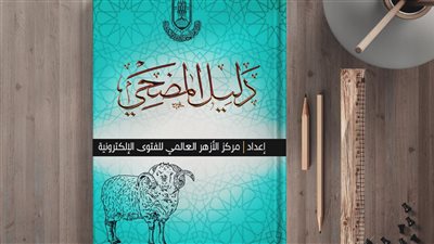 الأزهر للفتوى يصدر كتاب 