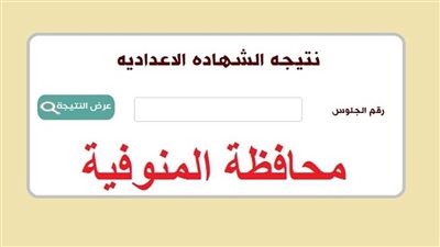  الحصول على نتيجة الشهادة الإعدادية 2023 محافظة المنوفية