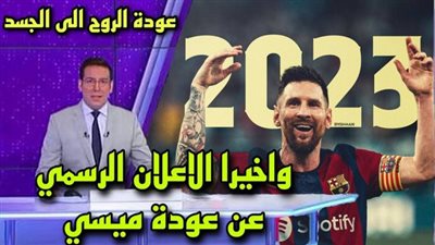 عاجل.. الموعد النهائي لإعلان عودة ميسي إلى برشلونة رسميًا