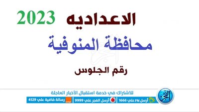 [ رسميًا الآن ] رابط نتيجة الشهادة الإعدادية محافظه المنوفية 2023 الترم الثاني عبر monufiaportal 