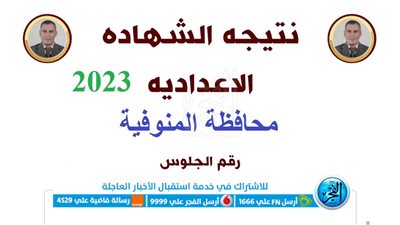بالاسم ورقم الجلوس.. ظهور رابط نتيجة الشهادة الإعدادية 2023 محافظة الغربية عبر البوابة الالكترونية و بوابة [الفجر]