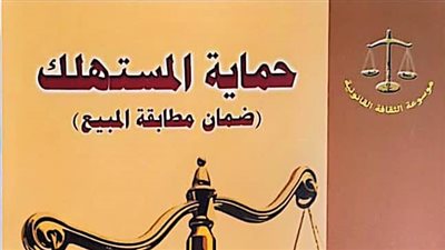 «حماية المستهلك».. أحدث إصدارات هيئة الكتاب 