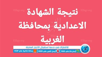 الآن [بالاسم ورقم الجلوس] رابط نتيجة الشهادة الإعدادية محافظة الغربية 2023 نتيجة 3 اعدادي الغربية عبر [بوابة الفجر]