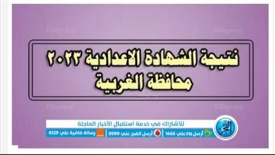 عاجل - رابط نتيجة الشهادة الإعدادية 2023 محافظة الغربية بالاسم ورقم الجلوس عبر الفجر