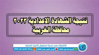 نتيجة الشهادة الإعدادية محافظة الغربية 2023.. احصل عليها الآن 