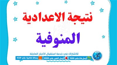 نتيجة الشهادة الإعدادية محافظة المنوفية 2023 الترم الثاني بالاسم ورقم الجلوس.. رابط مباشر