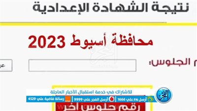 بالرابط الآن … نتيجة الشهادة الإعدادية محافظة أسيوط نتيجة 3 إعدادي أسيوط برقم الجلوس والاسم