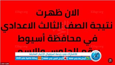 ظهرت رسميا الان.. نتيجة الشهادة الإعدادية الترم الثاني 2023 بمحافظة أسيوط استعلم عن نتيجتك الآن برقم الجلوس أو الاسم
