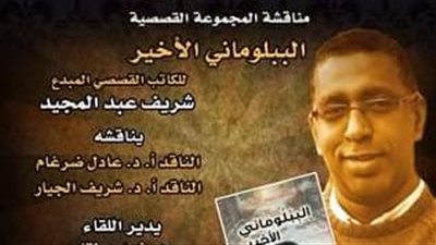 الليلة.. الببلوماني الأخير في مركز الإبداع الفني 