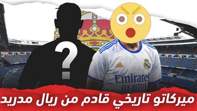 5 معلومات عن صفقة ريال مدريد الجديدة 2023 