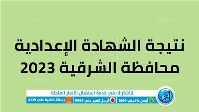 بالاسم ورقم الجلوس.. ظهور رابط نتيجة الشهادة الإعدادية 2023 محافظة الشرقية عبر البوابة الالكترونية [sharkia.gov]