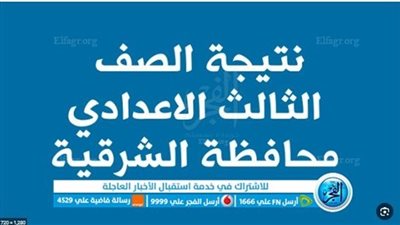 عاجل - ظهرت الآن نتيجة الشهادة الإعدادية محافظة الشرقية عبر 