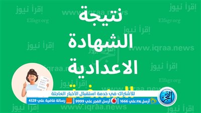 حصريا.. ظـهرت الآن نتيجة الشهادة الإعدادية محافظة المنوفية بالاسم ورقم الجلوس عبر بوابة الفجر رسمياً [ monufia.gov ] 