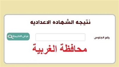 بالاسم ورقم الجلوس.. رابط نتيجة الشهادة الاعدادية محافظة الغربية 2023 
