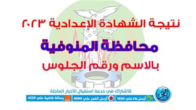 بالاسم ورقم الجلوس.. رسمياً ظهور رابط نتيجة الشهادة الإعدادية محافظة المنوفية 2023 الترم الثاني حصريًا عبر [ monufia.gov ]