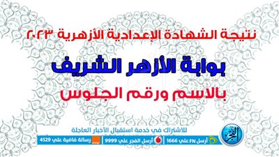 بالاسم ورقم الجلوس.. الآن ظهور رابط نتيجة الشهادة الإعدادية الأزهرية 2023 حصرياً عبر بوابة الأزهر الإلكترونية [ natiga.azhar ] نتيجة 3 إعدادي أزهري